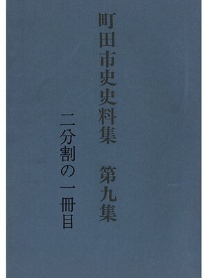 cover image of 町田市史史料集　第９集　明治期村財政・教育・生活関係編（１／２）